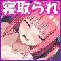 寝取られ堕ちるヒロイン 中野二乃 後編