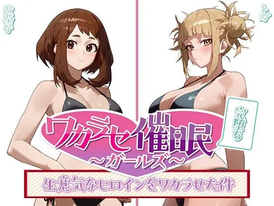ワカラセ催眠ガールズ2〜催眠を使ったら誰とでもSEX出来る件〜
