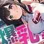 爆乳学園 3ねん3くみ -Bakunyu school- vol.2