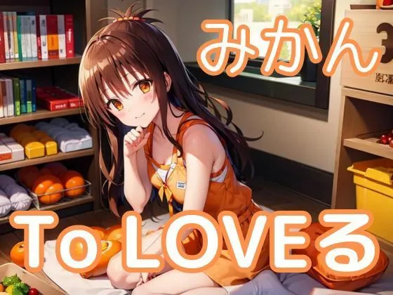 中出しとらぶる・結城美柑