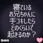 お兄ちゃんのおちんちんシコシコしてみた〜寝ているお兄ちゃんに手コキしたらどのくらいで起きるのか実況生配信〜