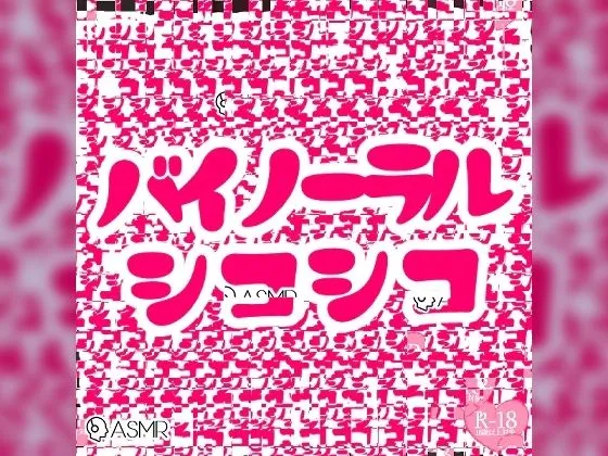 バイノーラルシコシコ詰め合わせパック