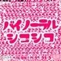 バイノーラルシコシコ詰め合わせパック