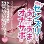 速攻でセンズリするあまあま全肯定オナサポ
