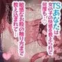 女の子になってみる？ TSしたあなたは女の子の快感を教えられて何度も……
