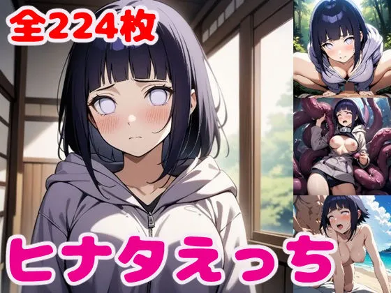 ヒナタえっち【セリフ付き】