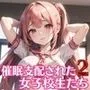 催眠支配された女子校生たち2【豪華CG404枚収録】
