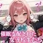 催眠支配された女子校生たち3【豪華CG404枚収録】