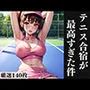 テニス合宿が最高すぎた件