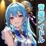 青髪アイドルを中出しセックスで快楽墜ちさせてアヘ顔ボテ腹にしてみた