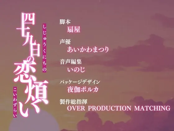 四十九日の恋煩い