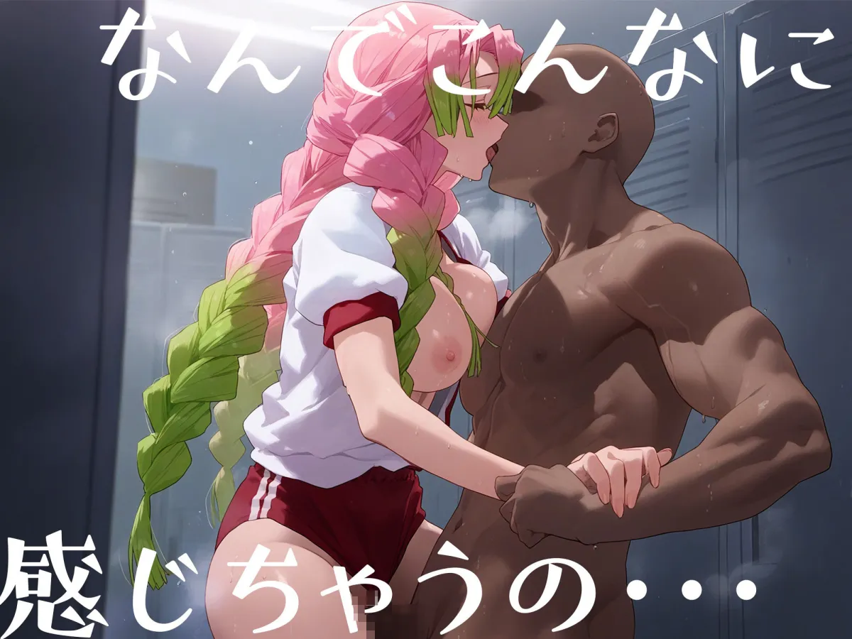 はじめてのネトラレ〜寝取られて完堕するまで〜 甘露寺蜜璃 編