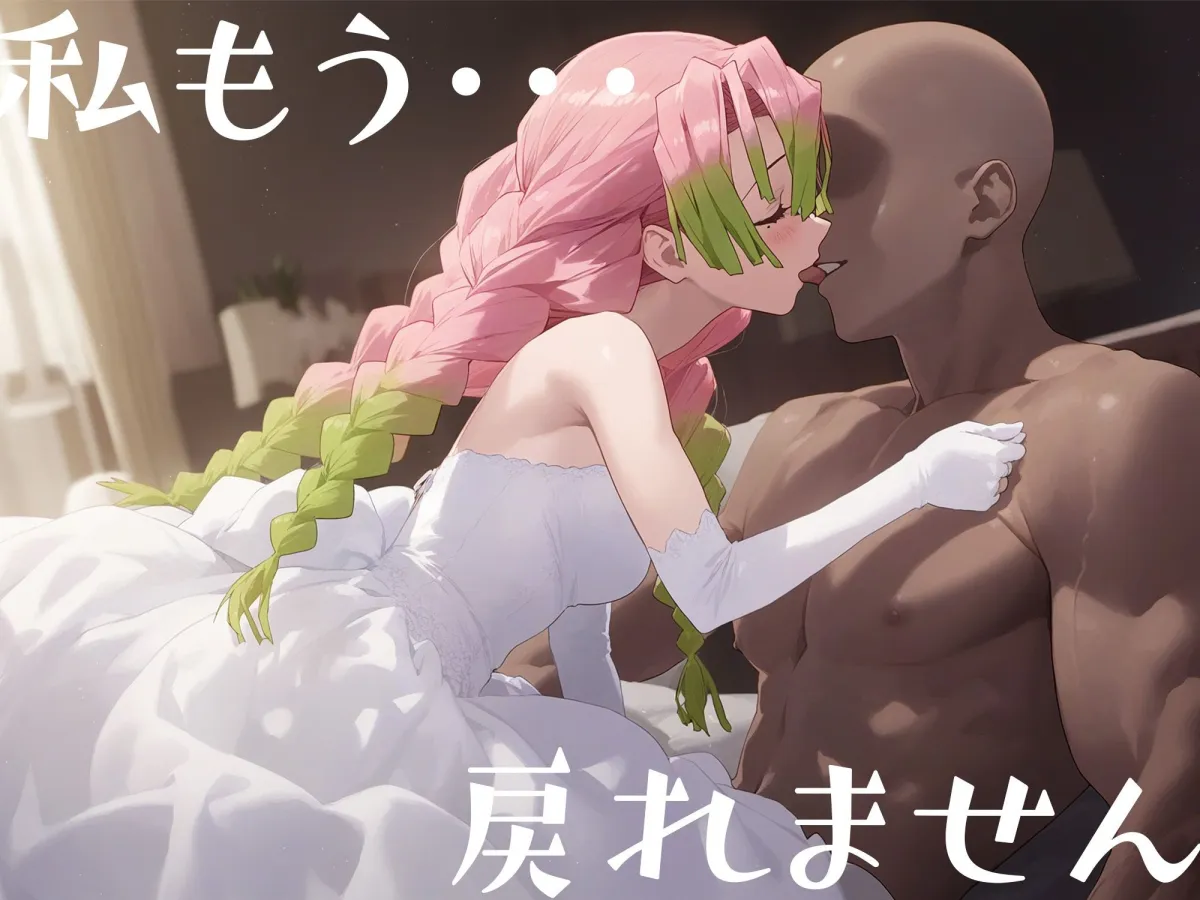 はじめてのネトラレ〜寝取られて完堕するまで〜 甘露寺蜜璃 編