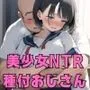 僕の彼女が種付けおじさんにNTRされてしまった件