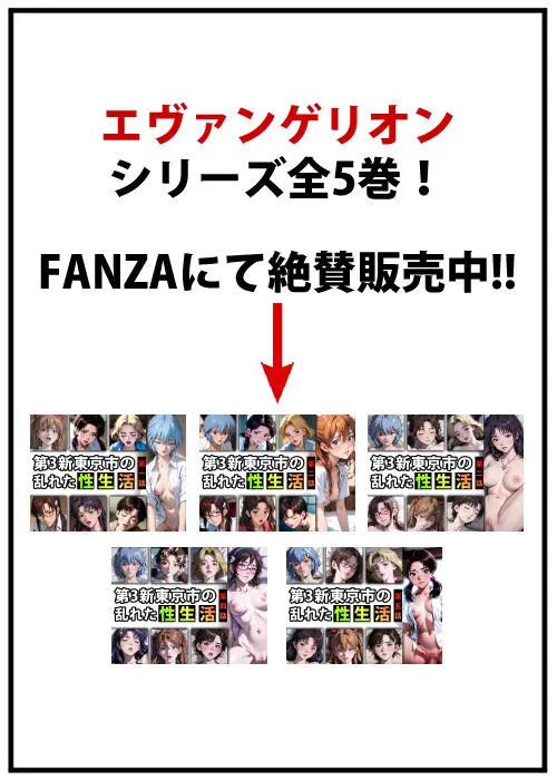 第3新東京市の乱れた『性生活』第×話