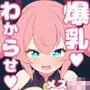 ざぁ〜こ爆乳魔族わからせ肉便器