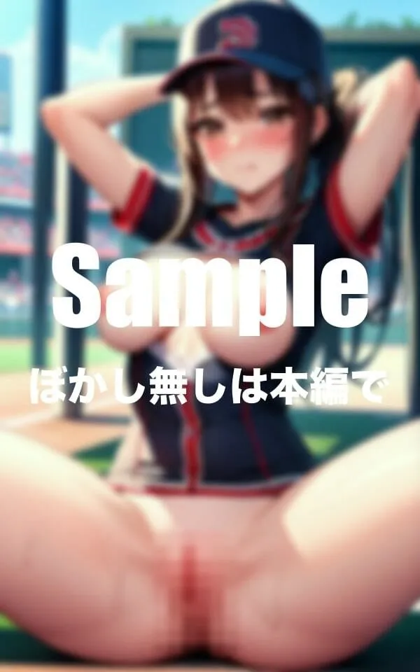 野球の助っ人がエロすぎた件