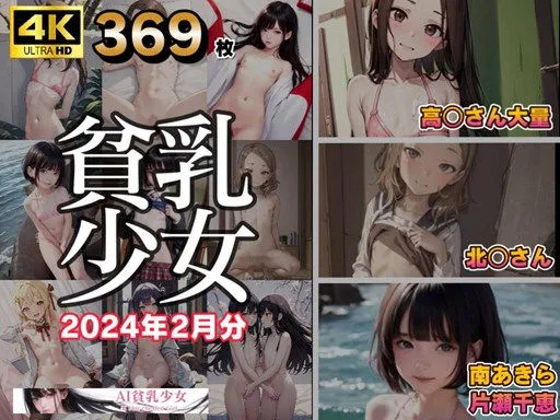 AI貧乳少女2024年2月イラスト集