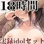 【FANZA限定】18時間 実録idolコンプリートセット