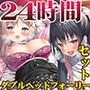 【FANZA限定】24時間 ダブルヘッドフォーリー コンプリートセット