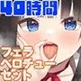 【FANZA限定】40時間 フェラベロチュー コンプリートセット