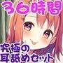 【FANZA限定】36時間 究極の耳舐め コンプリートセット