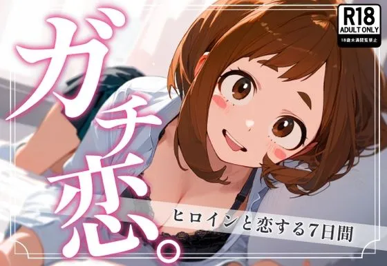 ガチ恋。 麗日お茶子編