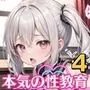 生意気メスガキに本気の性教育4！！！【豪華CG313枚収録】