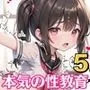 生意気メスガキに本気の性教育5！！！【豪華CG313枚収録】
