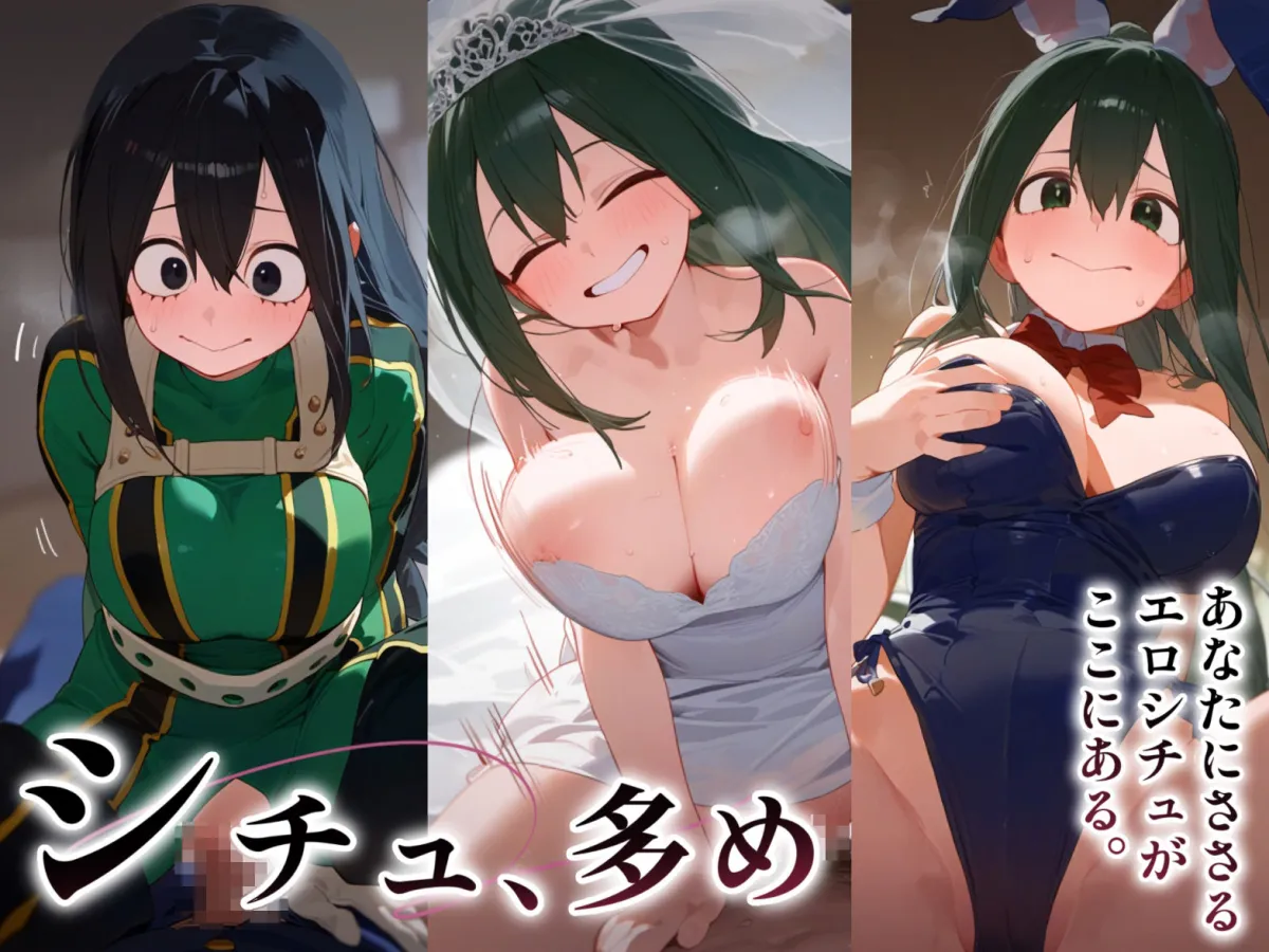 ガチ恋。 蛙吹梅雨編