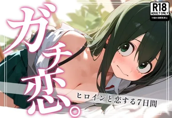 ガチ恋。 蛙吹梅雨編