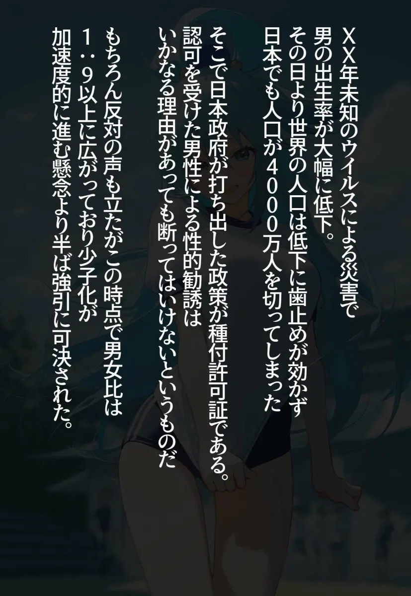！種付許可証！〜男が極端に減った社会で...〜 アクア編