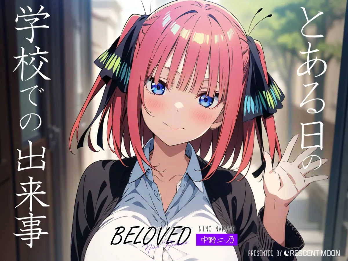 BELOVED 中野二乃 学校編