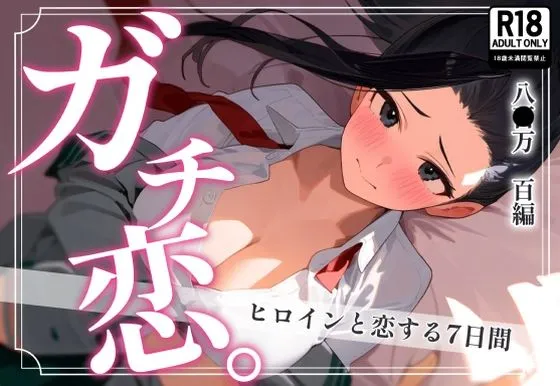 ガチ恋。 八百万百編