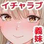 ハーフ義妹との甘い日常と濃密セックス