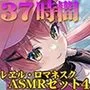 【37時間】レヱル・ロマネスク ASMRコンプリートパック4