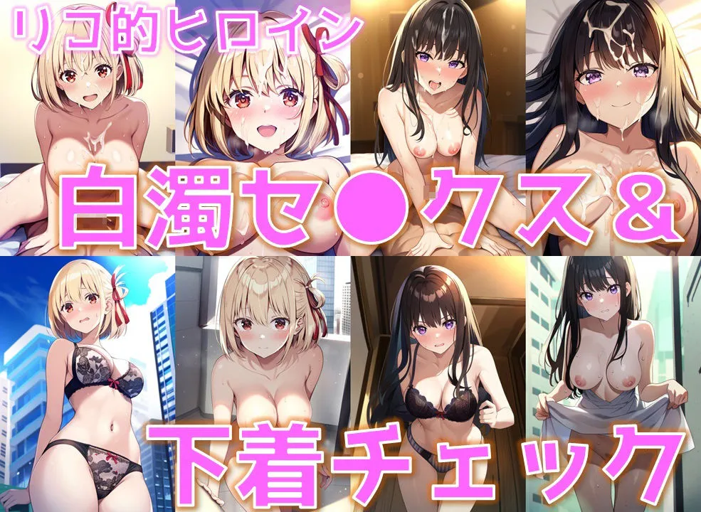 リコ的ヒロイン 白濁セックス＆下着チェック【陰毛あり版】