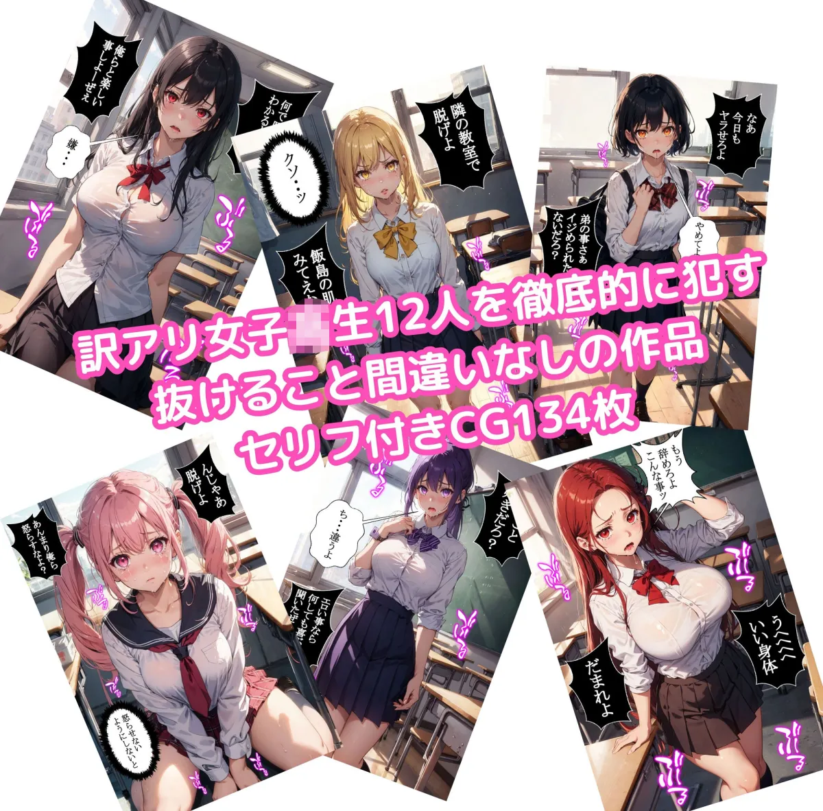 12人の訳アリ女子校生を犯す話 大集合編【セリフ付き】