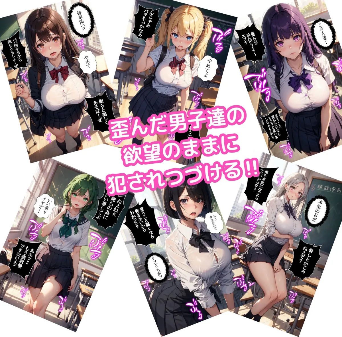 12人の訳アリ女子校生を犯す話 大集合編【セリフ付き】