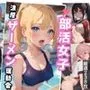 部活女子濃厚ザーメン運動会