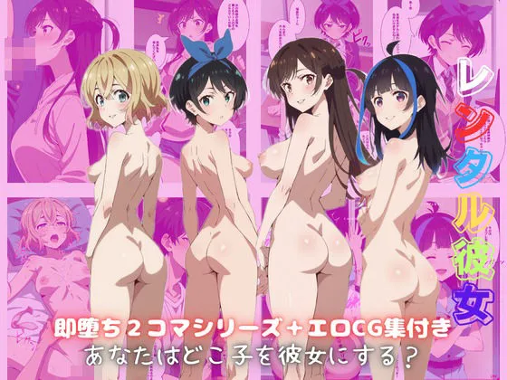 即堕ち2コマシリーズ 【彼女、お借りしますver】