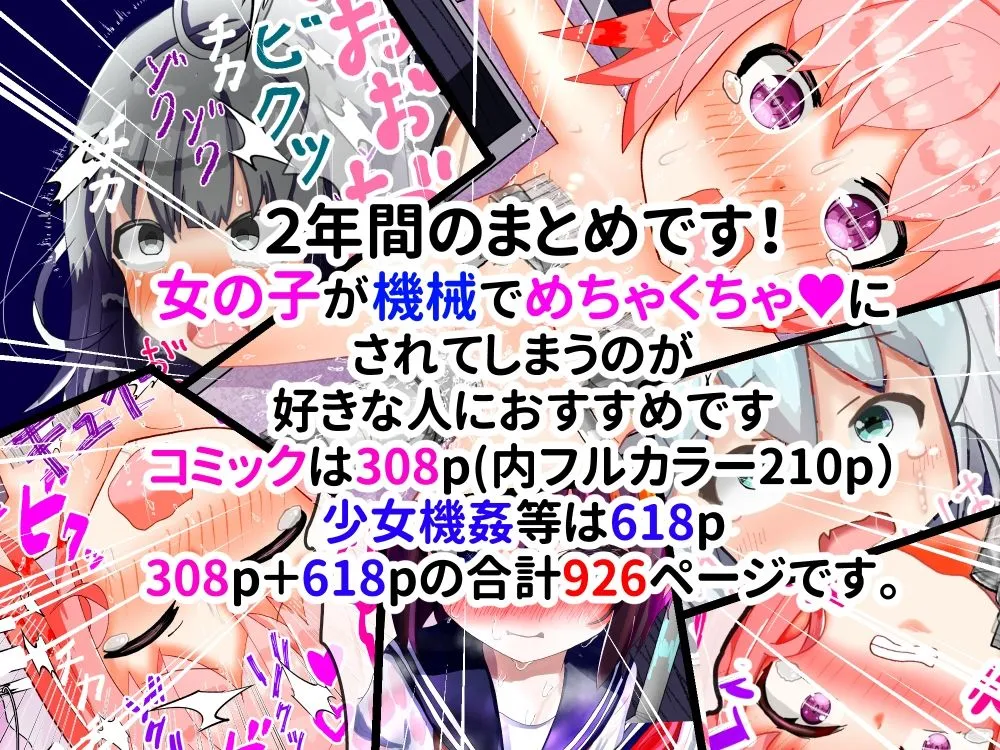 【総集編】強制絶頂機械姦＜全926P＞大容量！2年間のまとめ