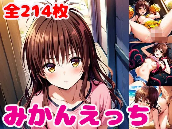 みかんえっち2【セリフ付き】