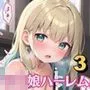 ロリっ子たちでハーレム作っちゃいました！3【大容量385枚嬉しい台詞付き10枚収録】