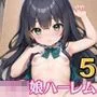 ロリっ子たちでハーレム作っちゃいました！5【大容量385枚嬉しい台詞付き10枚収録】