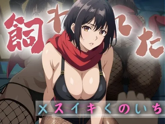 性奴隷と化したメスイキくのいち