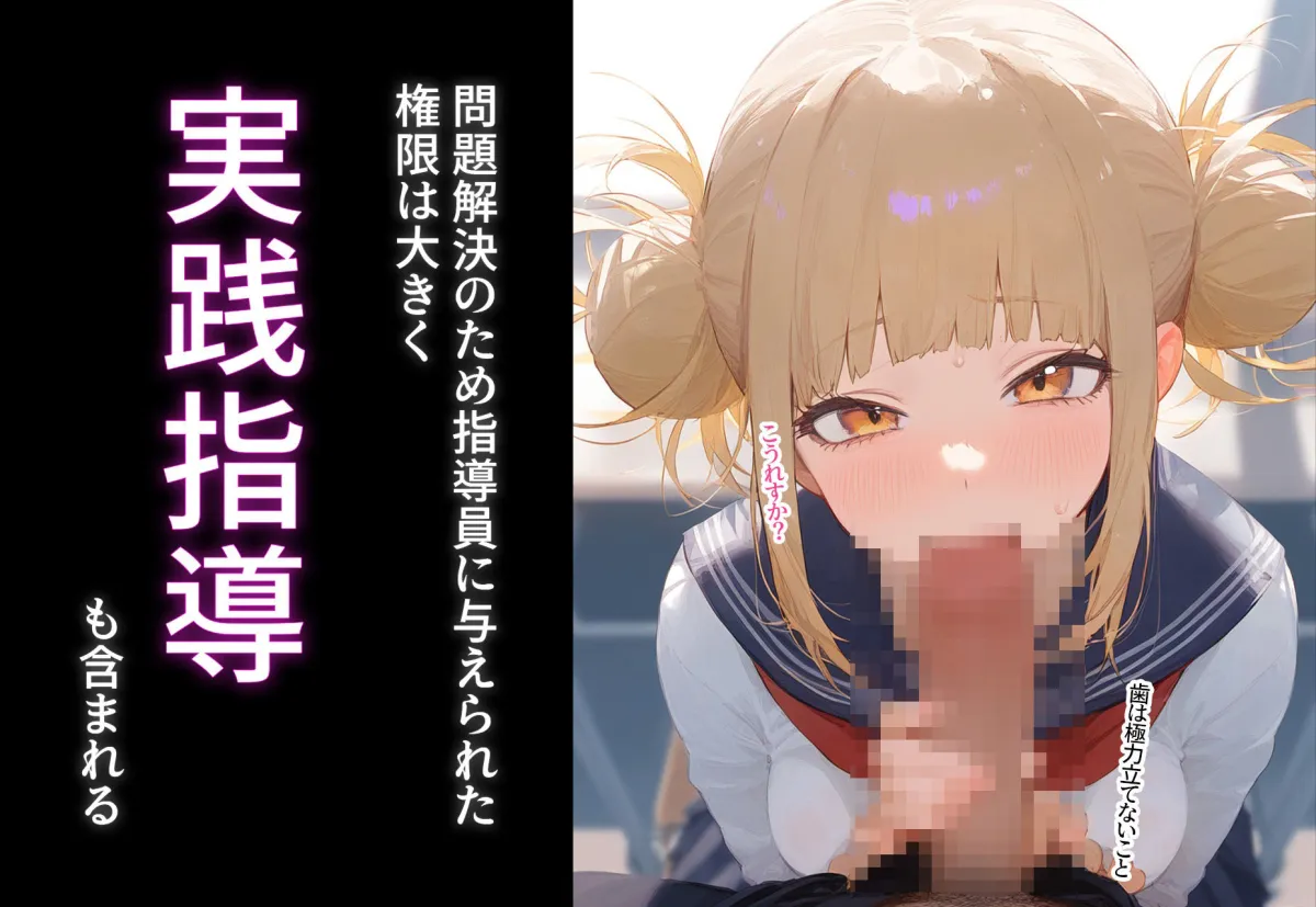 少子化対策性指導員〜性指導員さんは絶対！？〜 トガヒミコ編