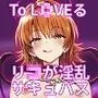 To LOVEる 女体化リト 〜淫乱サキュバスにされたリコちゃん〜