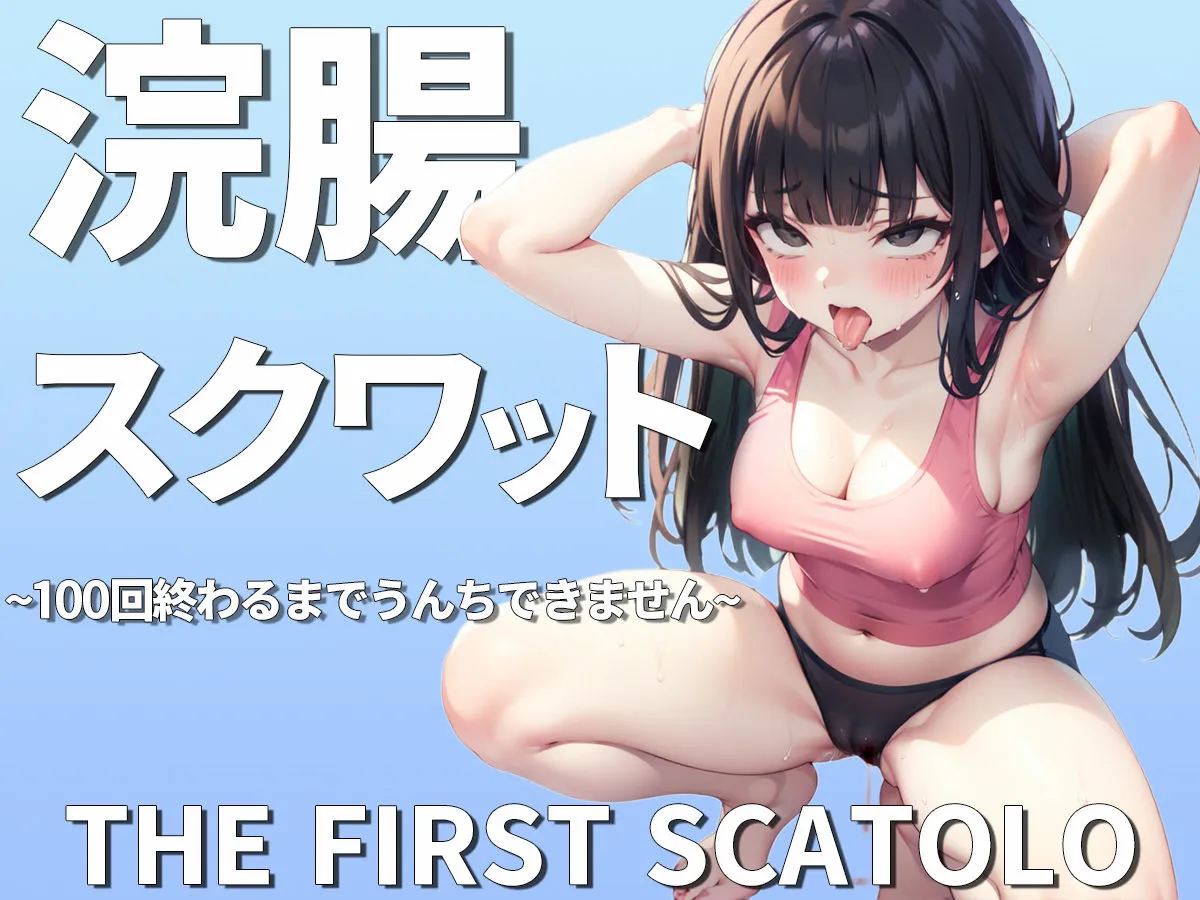 浣腸スクワット100回イクまでうんちできません〜おっとり系女子七瀬ゆなの初めてのスカトロチャレンジ〜