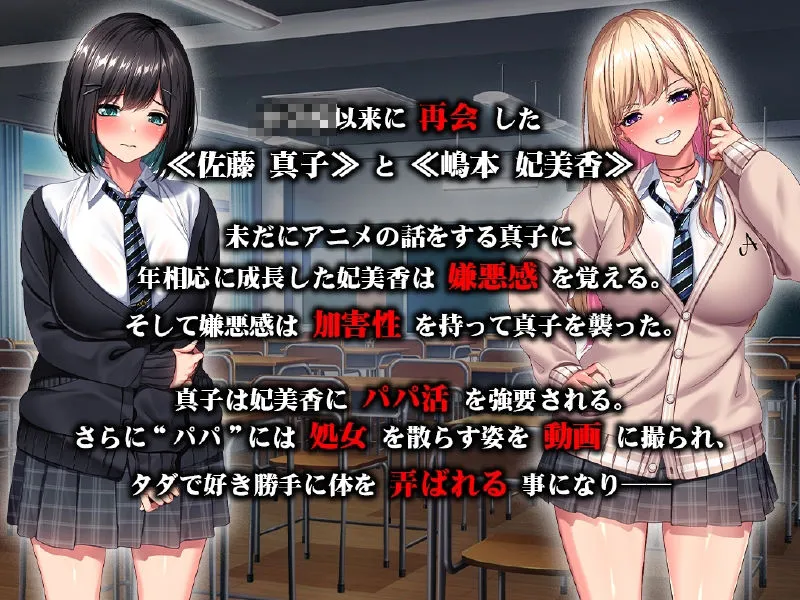 強制パパ活肉便器堕ち 〜私たち親友だったよね！？〜